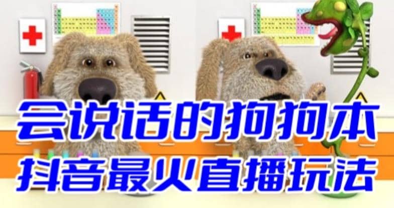 抖音无人直播玩法会说话的狗狗本弹幕礼物互动小游戏（游戏软件+开播教程）69网创吧-网创项目资源站-副业项目-创业项目-搞钱项目69网创吧