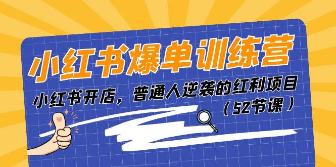 小红书爆单训练营，小红书开店，普通人逆袭的红利项目（52节课）69网创吧-网创项目资源站-副业项目-创业项目-搞钱项目69网创吧