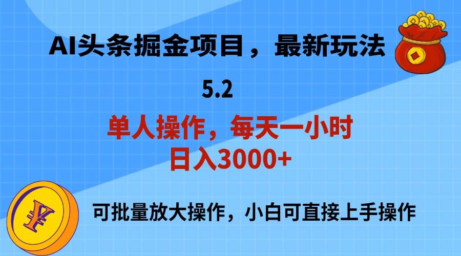 AI撸头条，当天起号，第二天就能见到收益，小白也能上手操作，日入3000+69网创吧-网创项目资源站-副业项目-创业项目-搞钱项目69网创吧