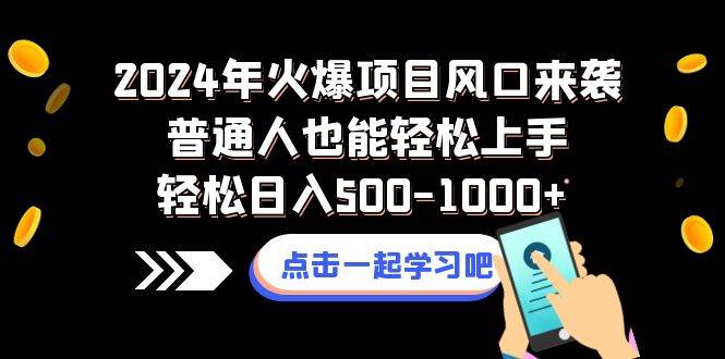 2024年火爆项目风口来袭普通人也能轻松上手轻松日入500-1000+69网创吧-网创项目资源站-副业项目-创业项目-搞钱项目69网创吧