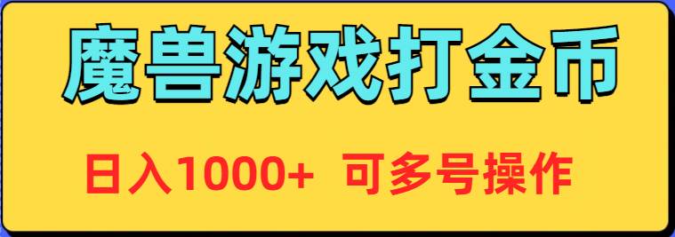 魔兽美服全自动打金币，日入1000+ 可多号操作69网创吧-网创项目资源站-副业项目-创业项目-搞钱项目69网创吧