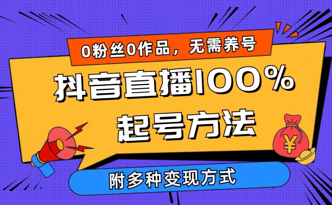 2024抖音直播100%起号方法 0粉丝0作品当天破千人在线 多种变现方式69网创吧-网创项目资源站-副业项目-创业项目-搞钱项目69网创吧