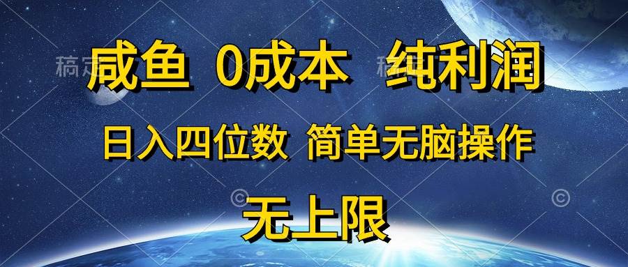 咸鱼0成本，纯利润，日入四位数，简单无脑操作69网创吧-网创项目资源站-副业项目-创业项目-搞钱项目69网创吧