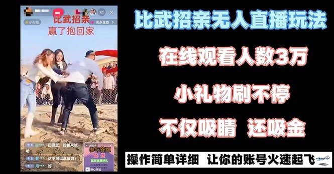 最近很火的无人直播“比武招亲”的一个玩法项目简单69网创吧-网创项目资源站-副业项目-创业项目-搞钱项目69网创吧