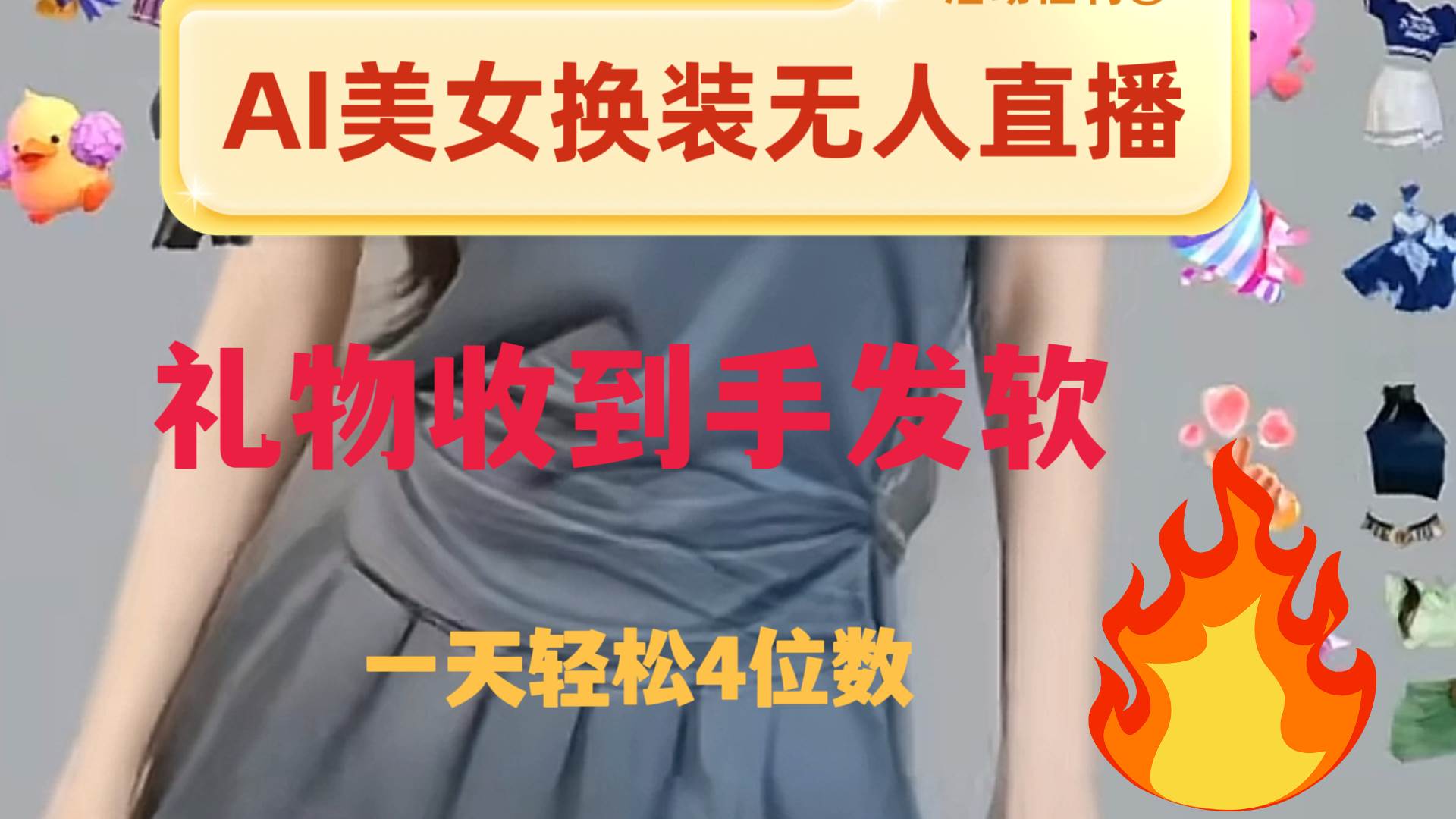 ai美女换装直播 纯无人 礼物收到手软 日入2000+69网创吧-网创项目资源站-副业项目-创业项目-搞钱项目69网创吧