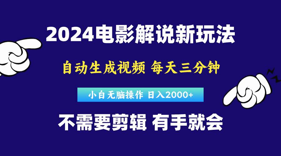 软件自动生成电影解说，原创视频，小白无脑操作，一天几分钟，日…69网创吧-网创项目资源站-副业项目-创业项目-搞钱项目69网创吧