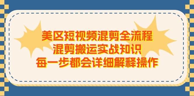 美区短视频混剪全流程，混剪搬运实战知识，每一步都会详细解释操作69网创吧-网创项目资源站-副业项目-创业项目-搞钱项目69网创吧