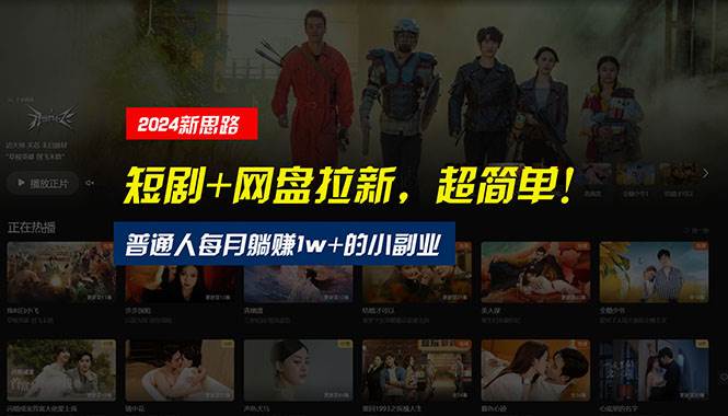 【新思路】短剧+网盘拉新，超简单，普通人每月躺赚1w+的小副业69网创吧-网创项目资源站-副业项目-创业项目-搞钱项目69网创吧