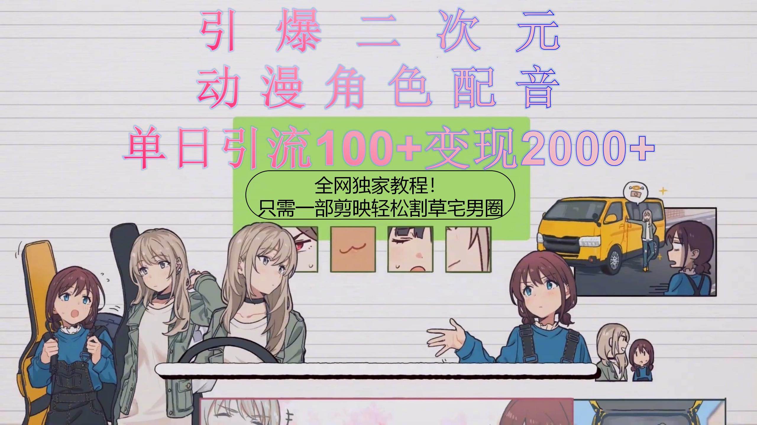 引爆二次元，用动漫角色配音割草宅男圈，只需一个剪映，轻松一天引流10…69网创吧-网创项目资源站-副业项目-创业项目-搞钱项目69网创吧