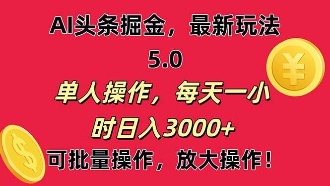 AI撸头条，当天起号第二天就能看见收益，小白也能直接操作，日入3000+69网创吧-网创项目资源站-副业项目-创业项目-搞钱项目69网创吧