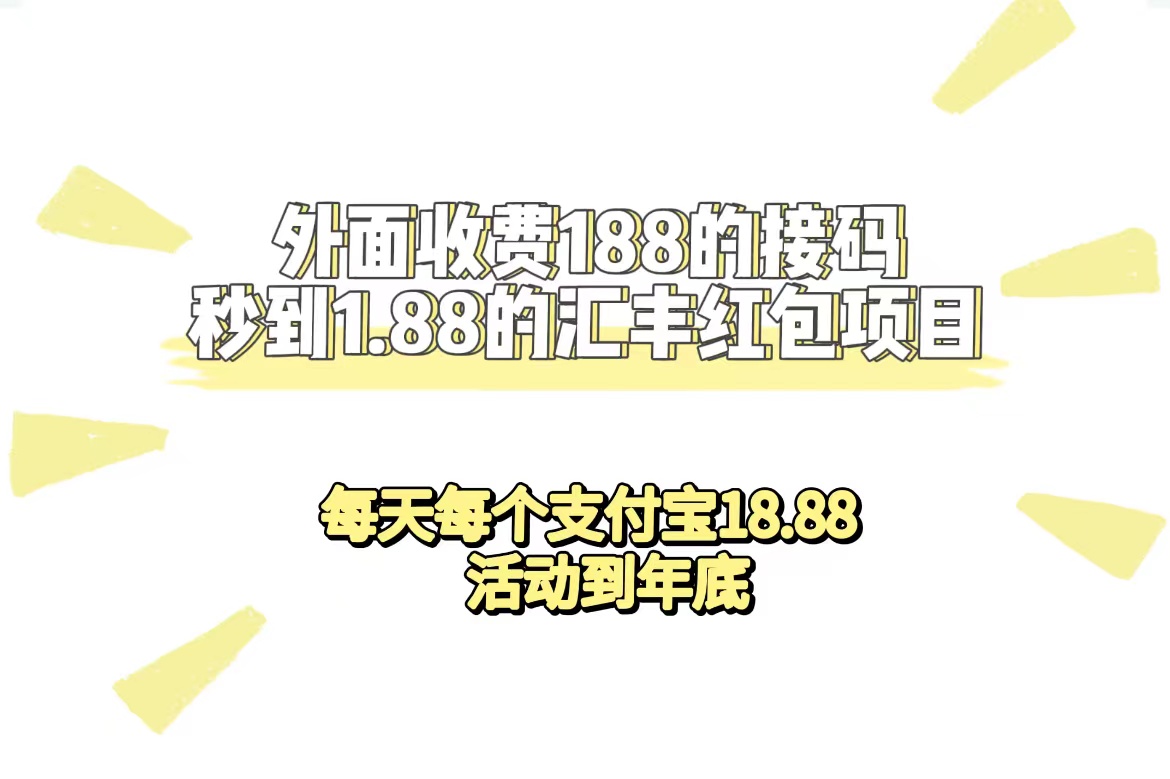 外面收费188接码无限秒到1.88汇丰红包项目 每天每个支付宝18.88 活动到年底69网创吧-网创项目资源站-副业项目-创业项目-搞钱项目69网创吧