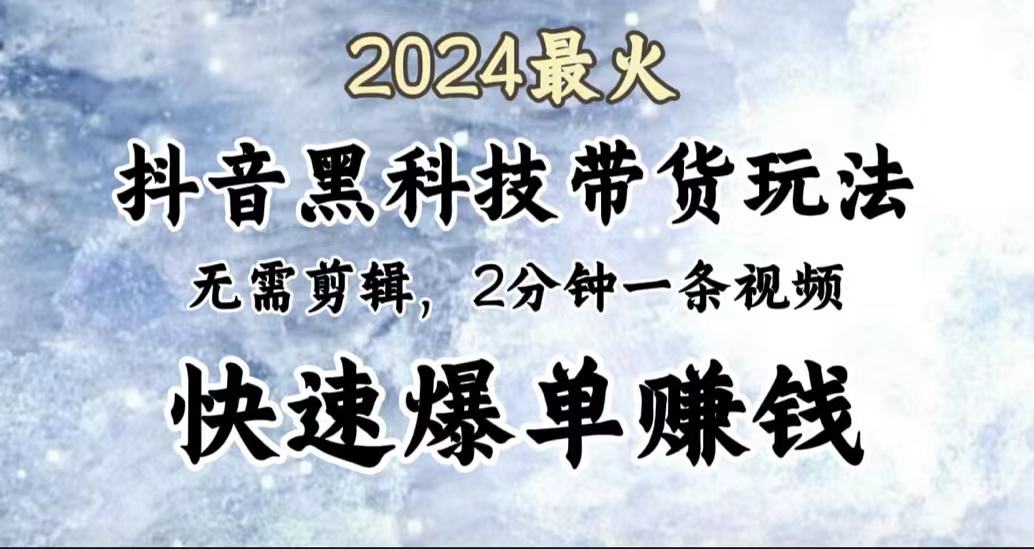 2024最火，抖音黑科技带货玩法，无需剪辑基础，2分钟一条作品，快速爆单69网创吧-网创项目资源站-副业项目-创业项目-搞钱项目69网创吧
