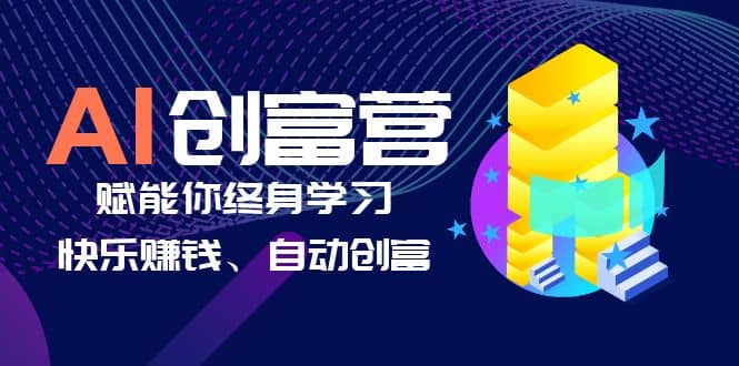 AI学习创富营-AI时代，赋能你终身学习、快乐赚钱、自动创富69网创吧-网创项目资源站-副业项目-创业项目-搞钱项目69网创吧