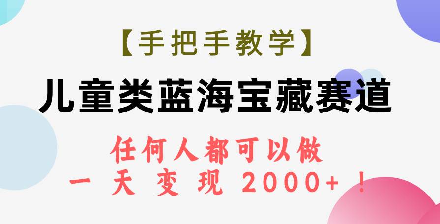 【手把手教学】儿童类蓝海宝藏赛道，任何人都可以做，一天轻松变现2000+！69网创吧-网创项目资源站-副业项目-创业项目-搞钱项目69网创吧