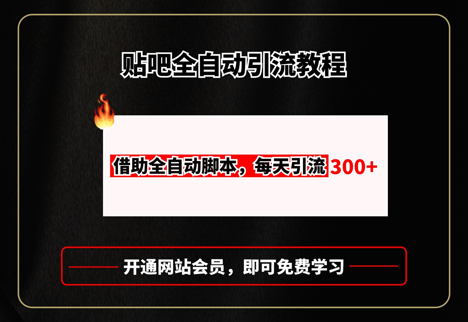 贴吧全自动引流，附全自动脚本69网创吧-网创项目资源站-副业项目-创业项目-搞钱项目69网创吧