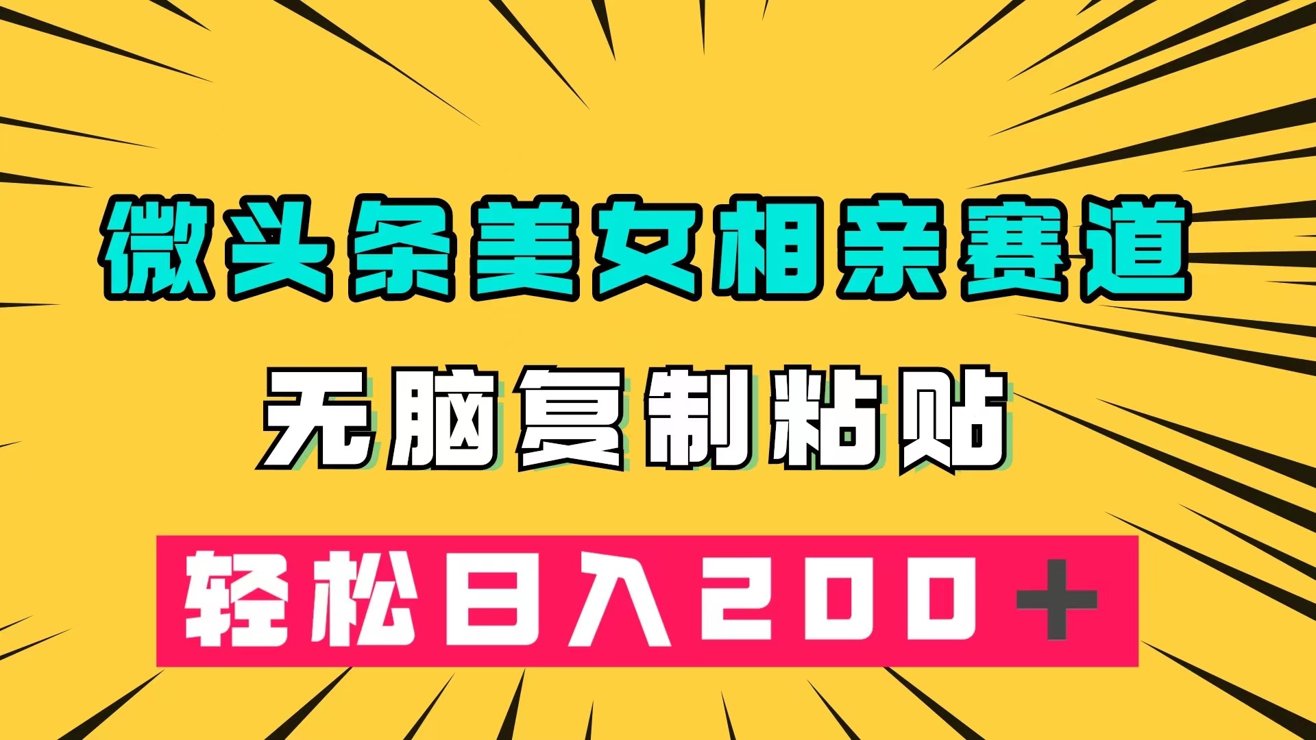 微头条冷门美女相亲赛道，无脑复制粘贴，轻松日入200＋69网创吧-网创项目资源站-副业项目-创业项目-搞钱项目69网创吧