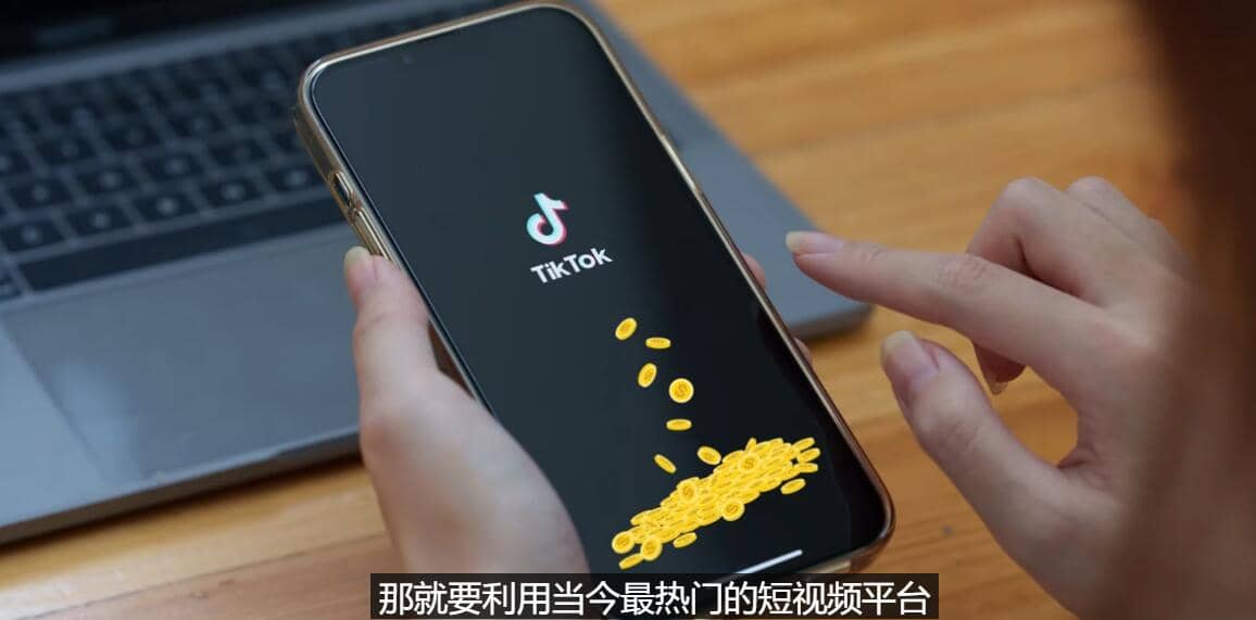 TIKTOK海外赚钱项目：不需录制视频 只需简单的剪辑 月赚3000到5000美元69网创吧-网创项目资源站-副业项目-创业项目-搞钱项目69网创吧