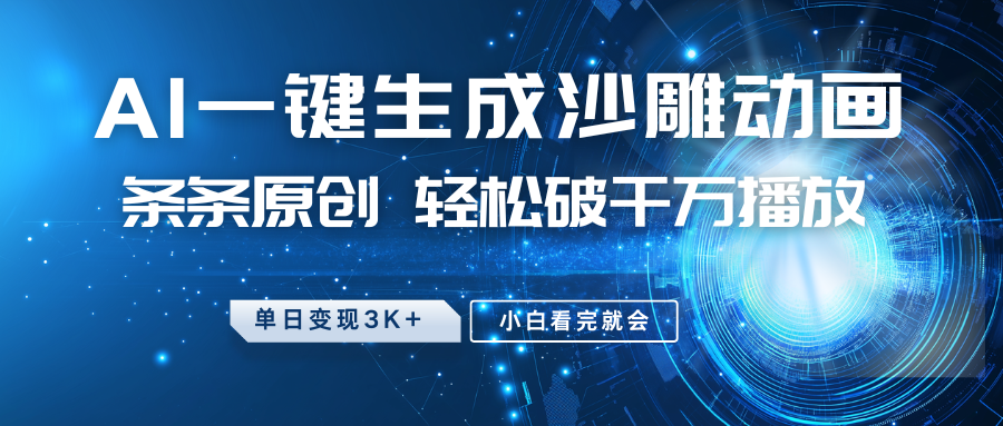 最新沙雕动画玩法,AI一键生成,条条原创,轻松破千万播放,单日变现3K+,小白看完就会69网创吧-网创项目资源站-副业项目-创业项目-搞钱项目69网创吧