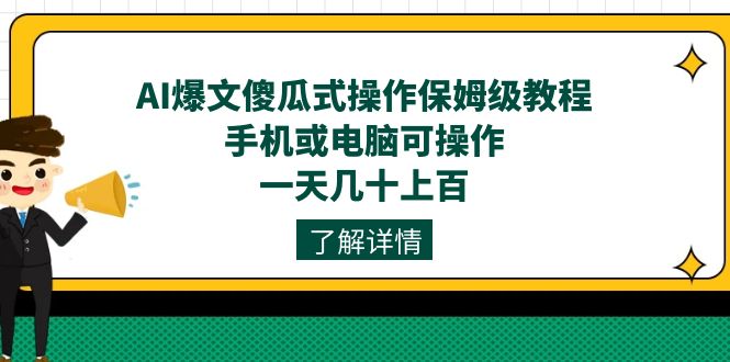 AI爆文傻瓜式操作保姆级教程，手机或电脑可操作，一天几十上百！69网创吧-网创项目资源站-副业项目-创业项目-搞钱项目69网创吧