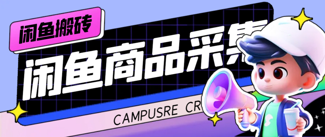 外面收费998的闲鱼捡漏助手，多种变现方法轻松月入6000+【采集脚本+玩法教程】69网创吧-网创项目资源站-副业项目-创业项目-搞钱项目69网创吧