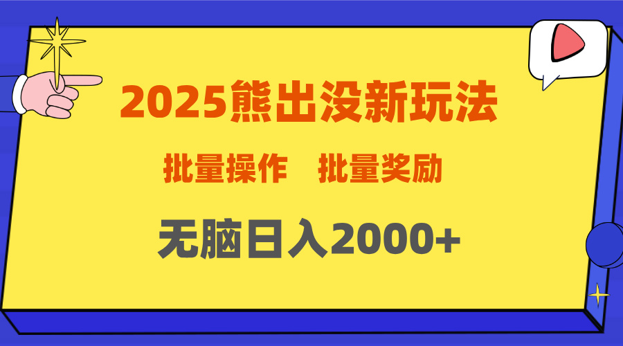 2025新年熊出没新玩法，批量操作，批量收入，无脑日入2000+69网创吧-网创项目资源站-副业项目-创业项目-搞钱项目69网创吧
