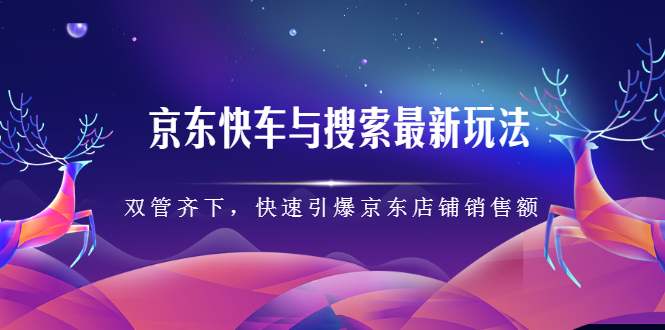 京东快车与搜索最新玩法，四个维度抢占红利，引爆京东平台69网创吧-网创项目资源站-副业项目-创业项目-搞钱项目69网创吧