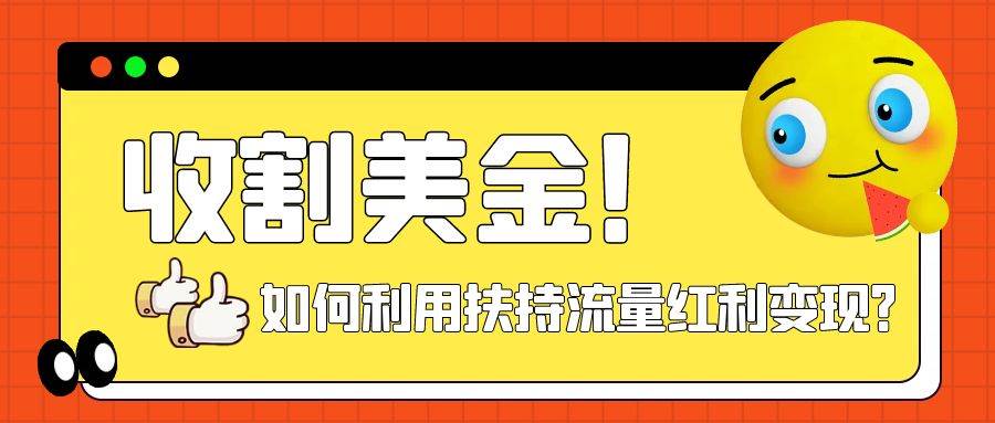 收割美金！简单制作shorts短视频，利用平台转型流量红利推广佣金任务69网创吧-网创项目资源站-副业项目-创业项目-搞钱项目69网创吧