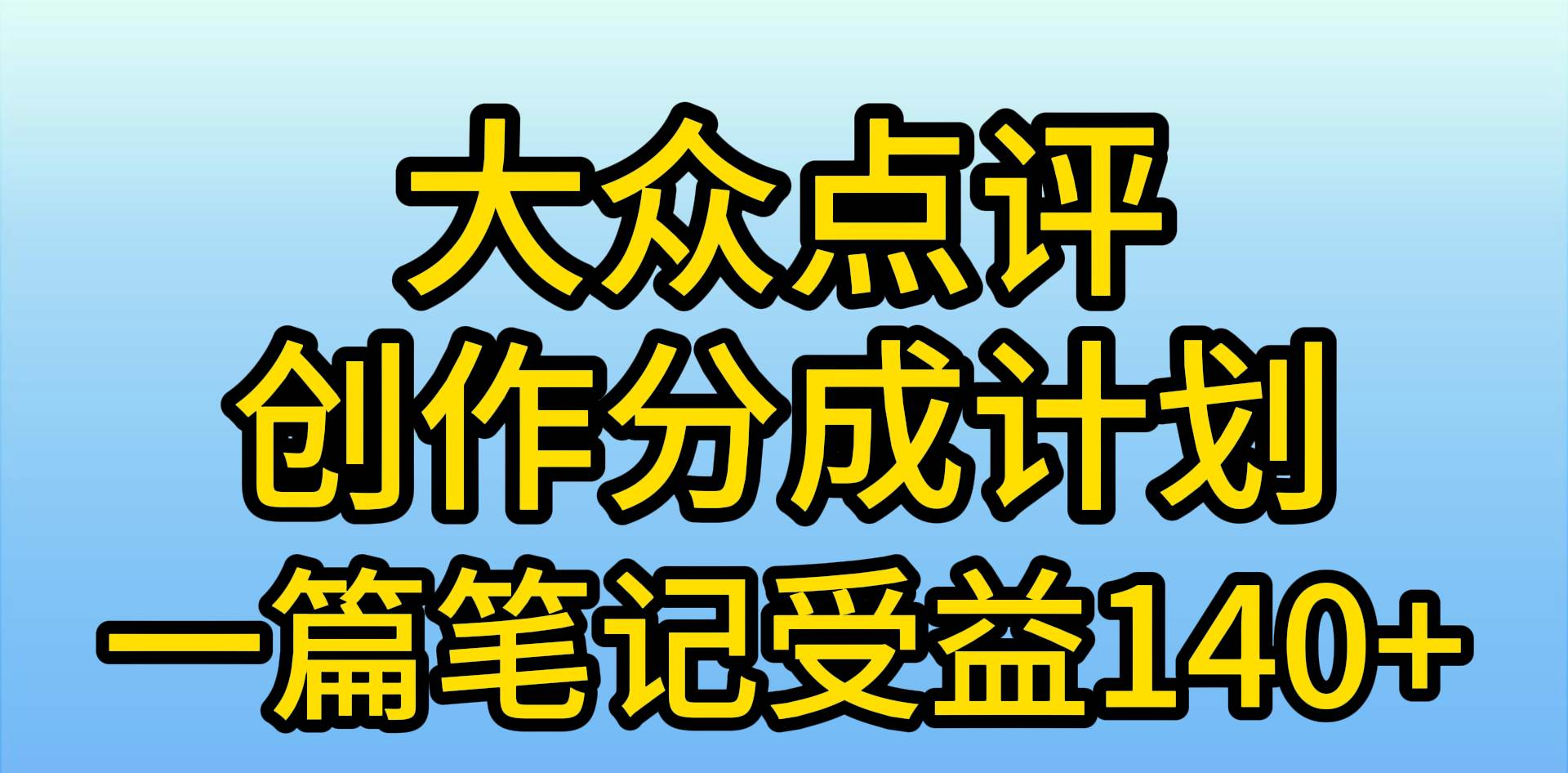 大众点评分成计划,在家轻松赚钱,用这个方法一条简单笔记,日入600+69网创吧-网创项目资源站-副业项目-创业项目-搞钱项目69网创吧