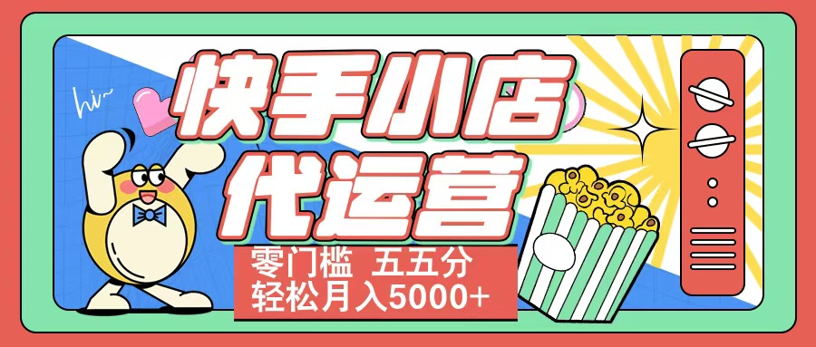 快手小店代运营 零门槛 五五分轻松月入5000+69网创吧-网创项目资源站-副业项目-创业项目-搞钱项目69网创吧