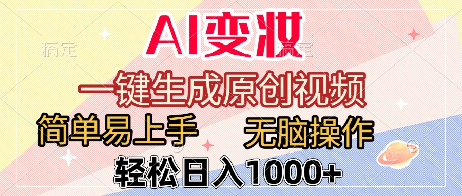 AI变妆，一键生成原创视频，简单易上手，无脑操作，轻松日入1000+69网创吧-网创项目资源站-副业项目-创业项目-搞钱项目69网创吧