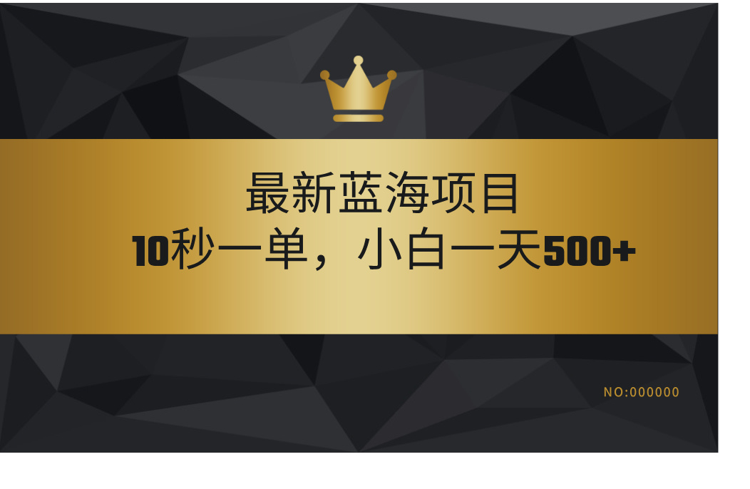 最新蓝海项目，视频审核玩法，10秒一单，不限时间，不限单量，新手小白一天500+69网创吧-网创项目资源站-副业项目-创业项目-搞钱项目69网创吧