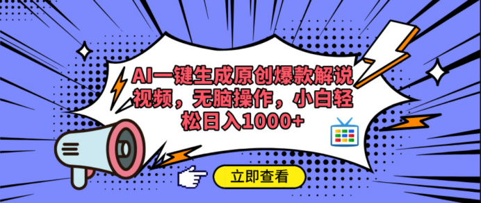 AI一键生成原创爆款解说视频69网创吧-网创项目资源站-副业项目-创业项目-搞钱项目69网创吧