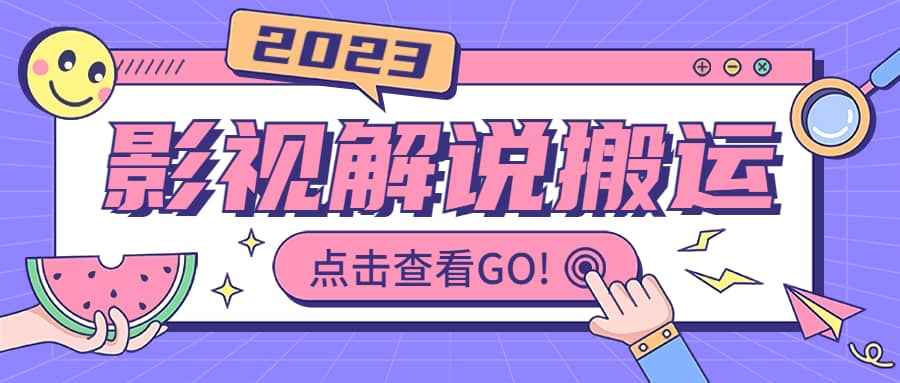 影视解说最新搬运技术抖快通吃 一部手机月入过万【视频教程+搬运细节】69网创吧-网创项目资源站-副业项目-创业项目-搞钱项目69网创吧