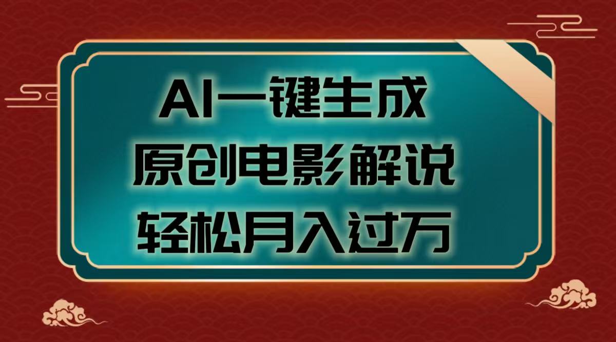 AI一键生成原创电影解说视频，轻松月入过万69网创吧-网创项目资源站-副业项目-创业项目-搞钱项目69网创吧
