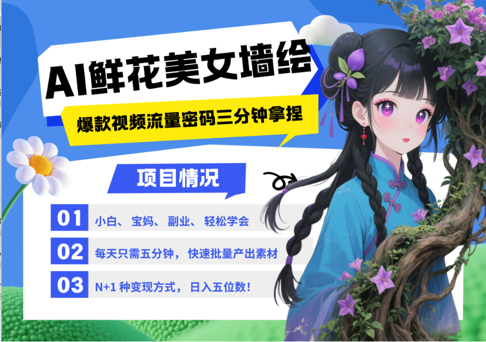 AI+墙绘+美女+鲜花 都是2025最火流量密码 爆款引流视频教程来了小白三分钟学会 N种变现渠道 月入五位数  管道收益69网创吧-网创项目资源站-副业项目-创业项目-搞钱项目69网创吧