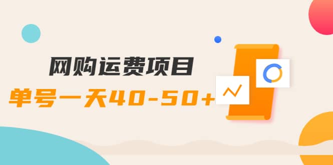 网购运费项目【详细教程】69网创吧-网创项目资源站-副业项目-创业项目-搞钱项目69网创吧