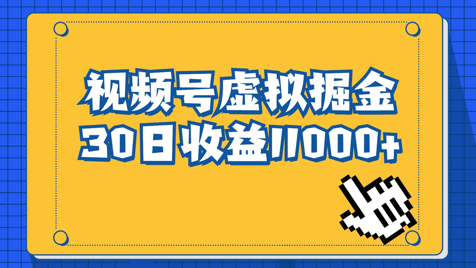 视频号虚拟资源掘金，0成本变现，一单69元，单月收益1.1w69网创吧-网创项目资源站-副业项目-创业项目-搞钱项目69网创吧
