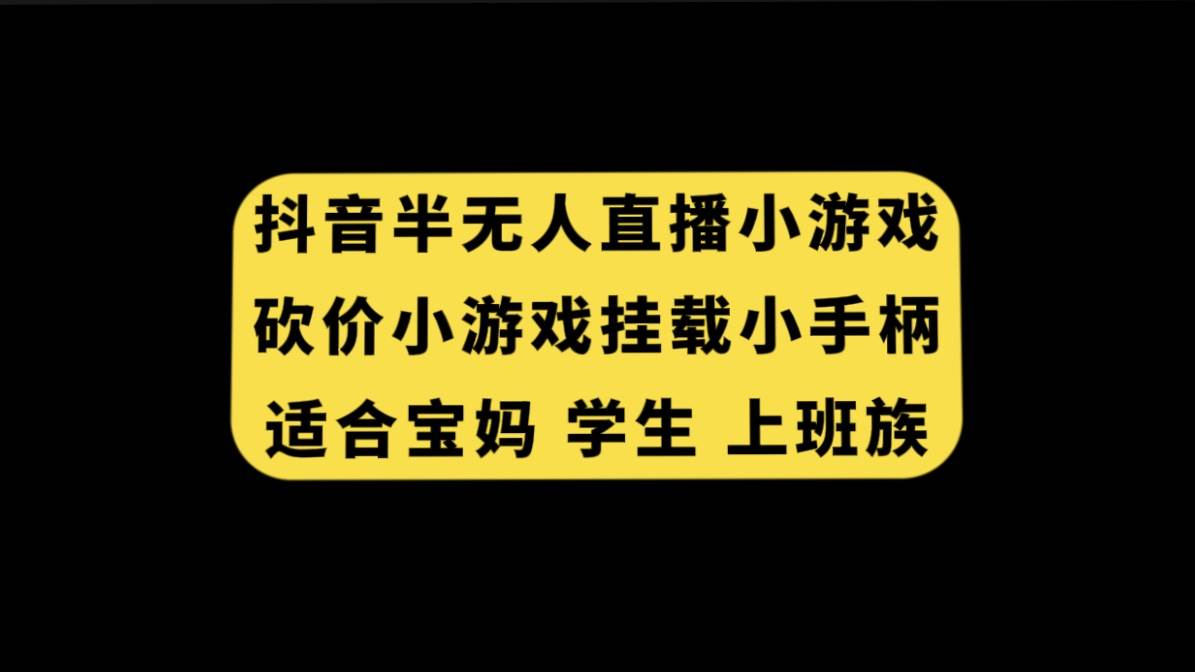 抖音半无人直播砍价小游戏，挂载游戏小手柄， 适合宝妈 学生 上班族69网创吧-网创项目资源站-副业项目-创业项目-搞钱项目69网创吧