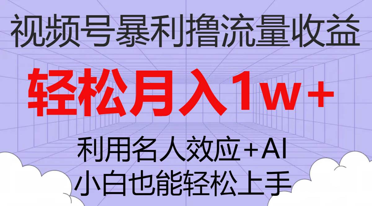 视频号暴利撸流量收益，小白也能轻松上手，轻松月入1w+69网创吧-网创项目资源站-副业项目-创业项目-搞钱项目69网创吧