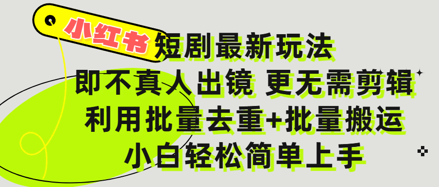 小红书短剧最新玩法，轻松日入3000+，既不真人出镜，更不用剪辑，全程搬运，傻瓜式操作，私域零成本批量操作69网创吧-网创项目资源站-副业项目-创业项目-搞钱项目69网创吧