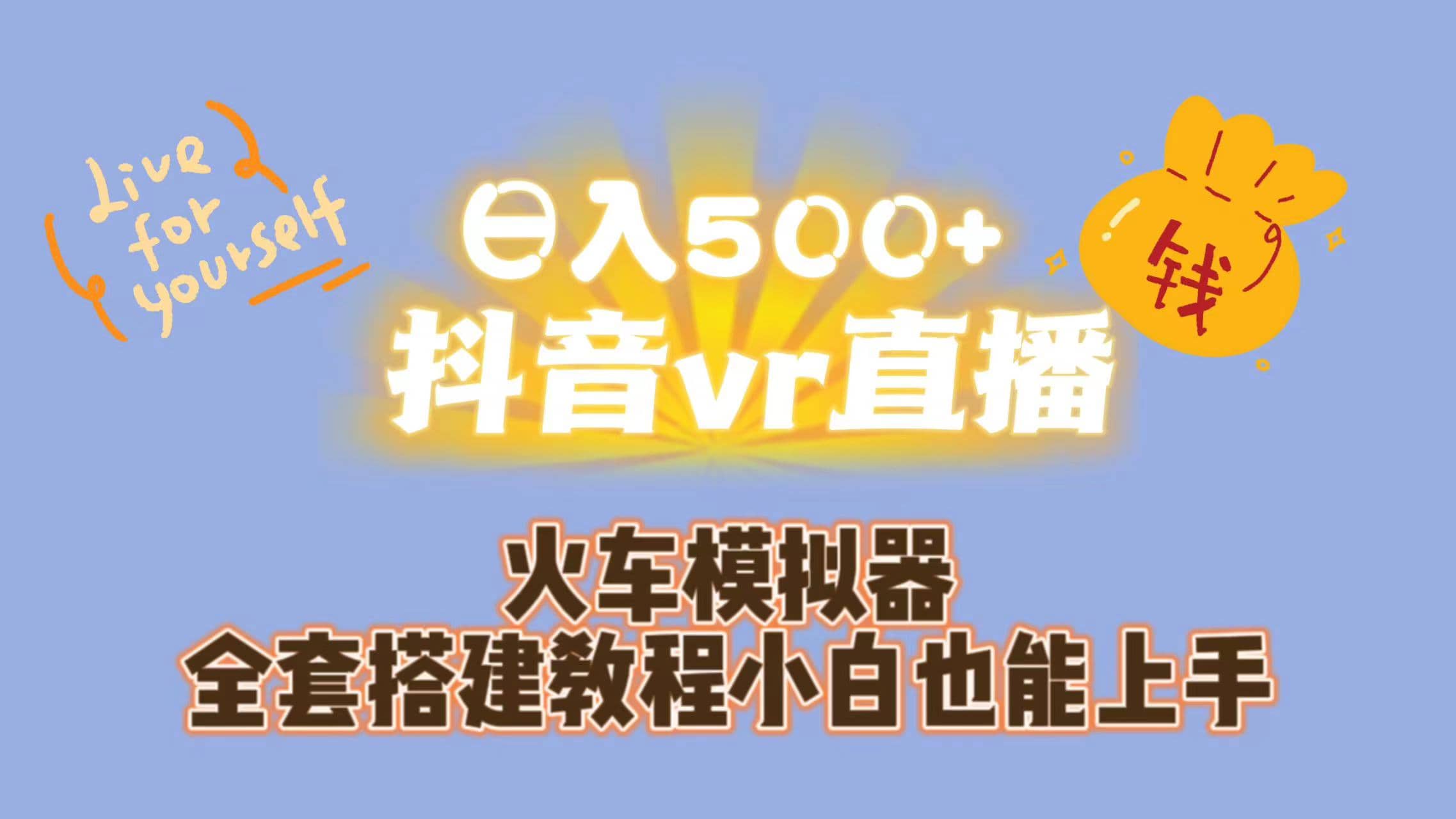 日入500+抖音vr直播保姆式一站教学（教程+资料）69网创吧-网创项目资源站-副业项目-创业项目-搞钱项目69网创吧