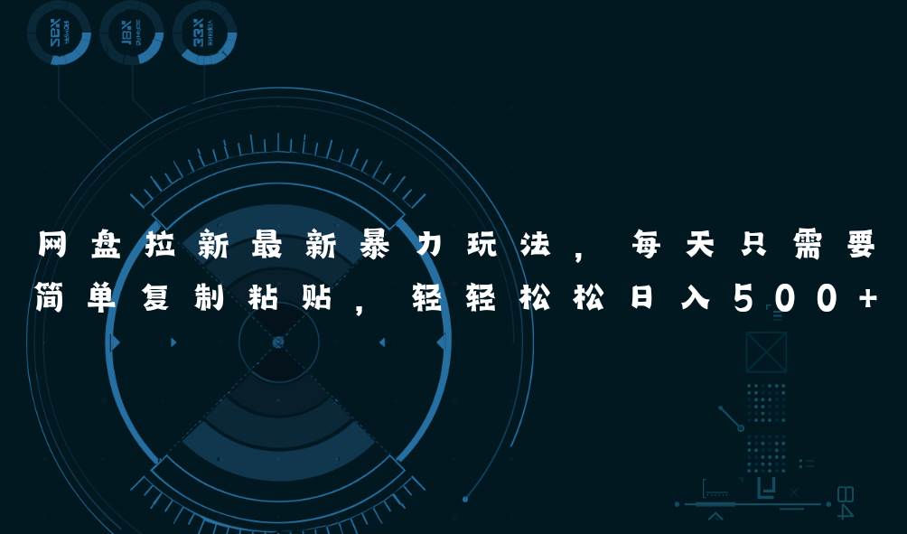 网盘拉新最新暴力玩法，每天简单只需要复制粘贴，轻轻松松日入500+69网创吧-网创项目资源站-副业项目-创业项目-搞钱项目69网创吧