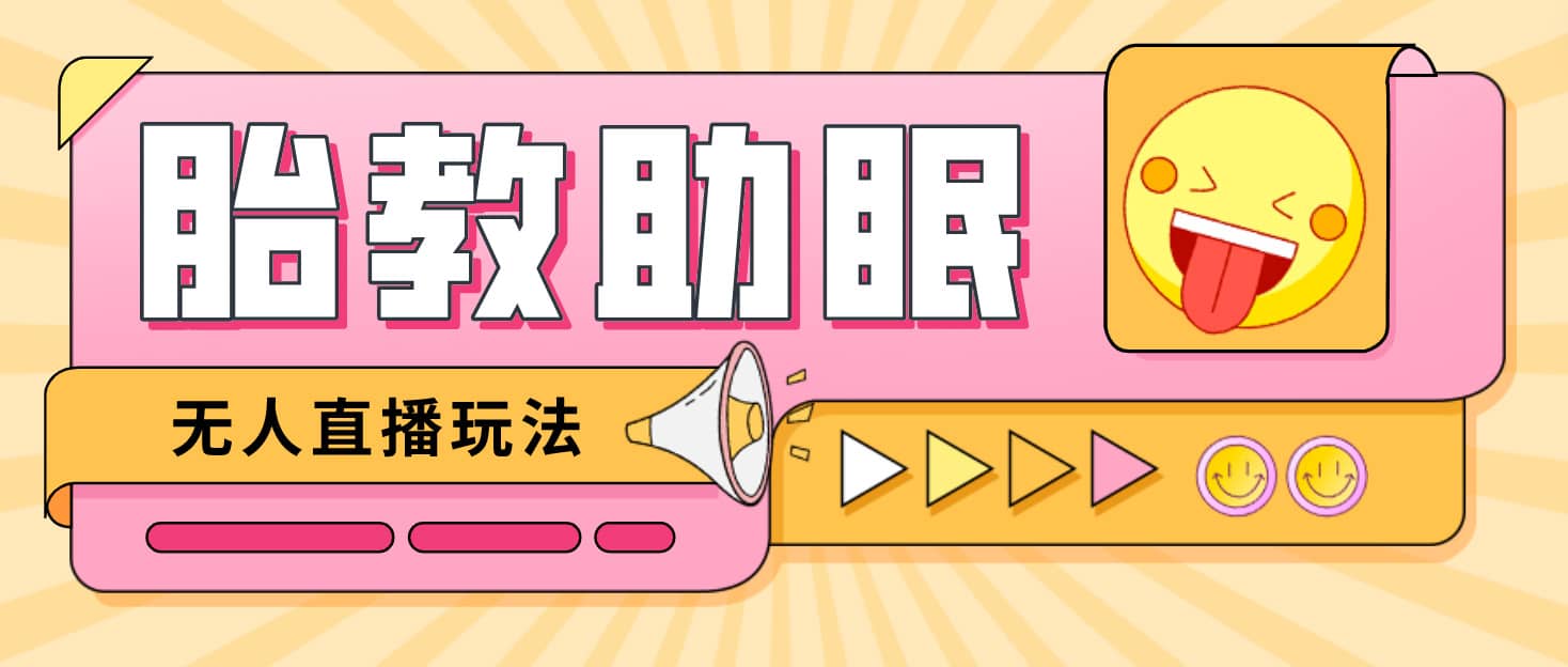最新抖音快手蓝海无人直播胎教助眠玩法，轻松引爆直播间【教程+软件+素材】69网创吧-网创项目资源站-副业项目-创业项目-搞钱项目69网创吧