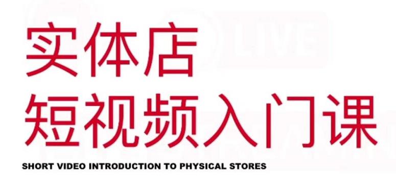 红人星球·实体店短视频入门课，如何拍摄剪辑思路投豆荚价值999元69网创吧-网创项目资源站-副业项目-创业项目-搞钱项目69网创吧