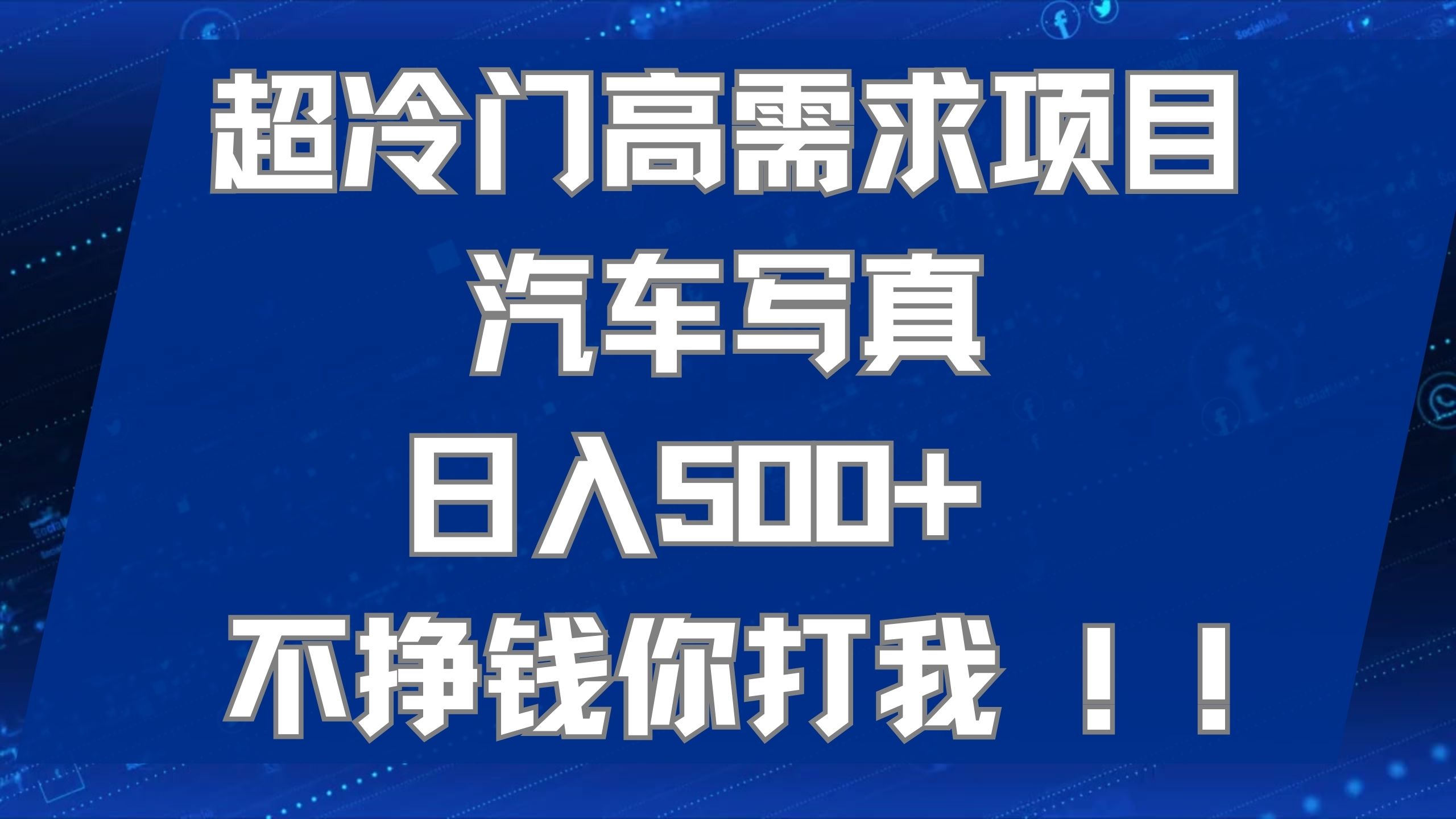 超冷门高需求项目汽车写真 日入500+ 不挣钱你打我!极力推荐！！69网创吧-网创项目资源站-副业项目-创业项目-搞钱项目69网创吧