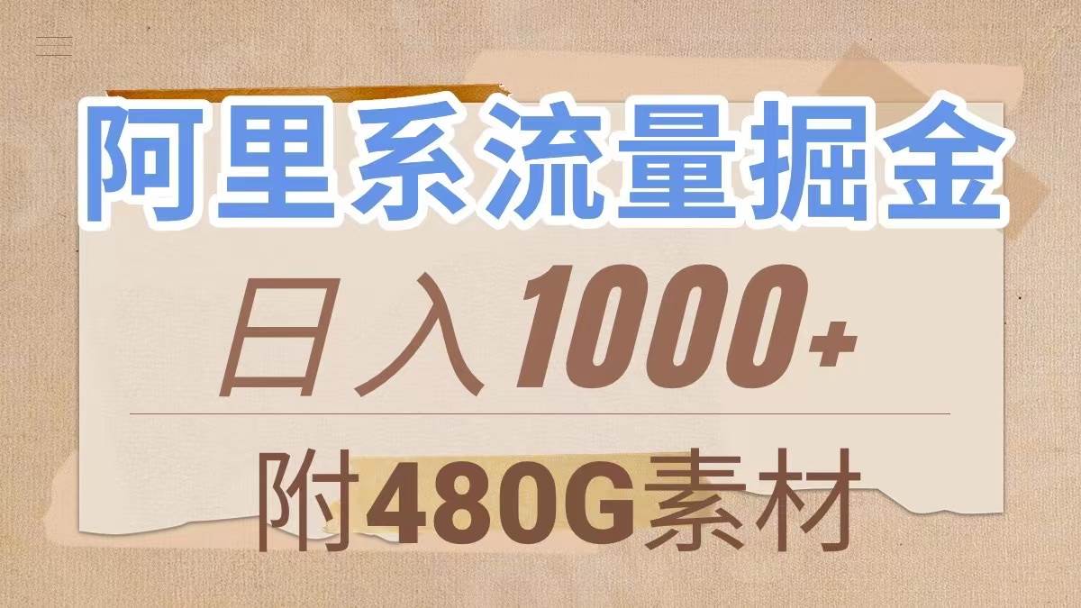 阿里系流量掘金，几分钟一个作品，无脑搬运，日入1000+（附480G素材）69网创吧-网创项目资源站-副业项目-创业项目-搞钱项目69网创吧