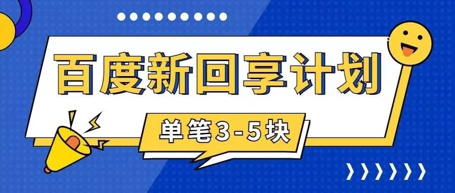 百度搬砖项目 一单5元 5分钟一单 操作简单 适合新手69网创吧-网创项目资源站-副业项目-创业项目-搞钱项目69网创吧