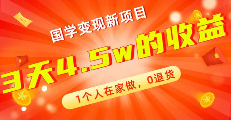 全新蓝海，国学变现新项目，1个人在家做，0退货，3天4.5w收益【178G资料】69网创吧-网创项目资源站-副业项目-创业项目-搞钱项目69网创吧