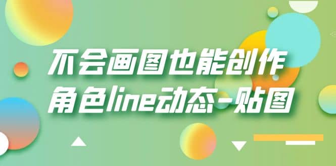 不会画图也能创作角色line动态-贴图【画质高清】69网创吧-网创项目资源站-副业项目-创业项目-搞钱项目69网创吧