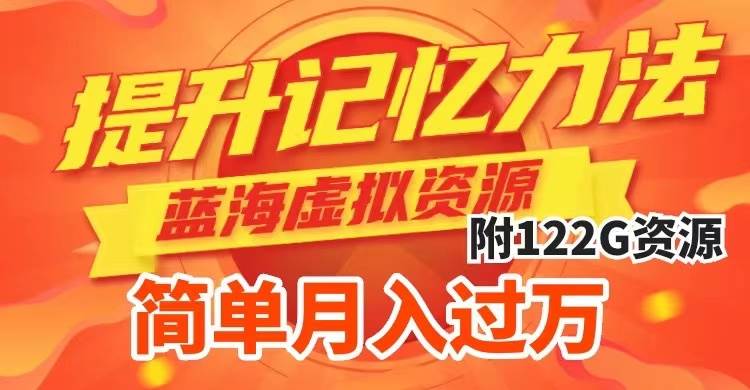 提升高效记忆力法,蓝海虚拟资源项目,成交简单,多种变现方式,月入过万69网创吧-网创项目资源站-副业项目-创业项目-搞钱项目69网创吧